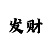 熊猫